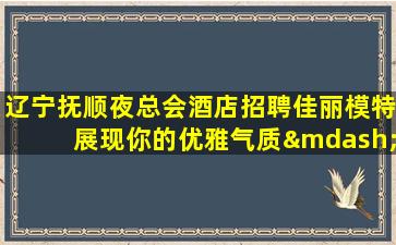 黄冈夜总会招聘